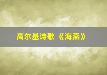 高尔基诗歌 《海燕》